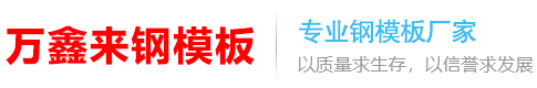 四川萬(wàn)鑫來(lái)鋼結(jié)構(gòu)有限公司